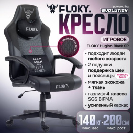 Кресло геймерское FLOKY Huginn Black SP