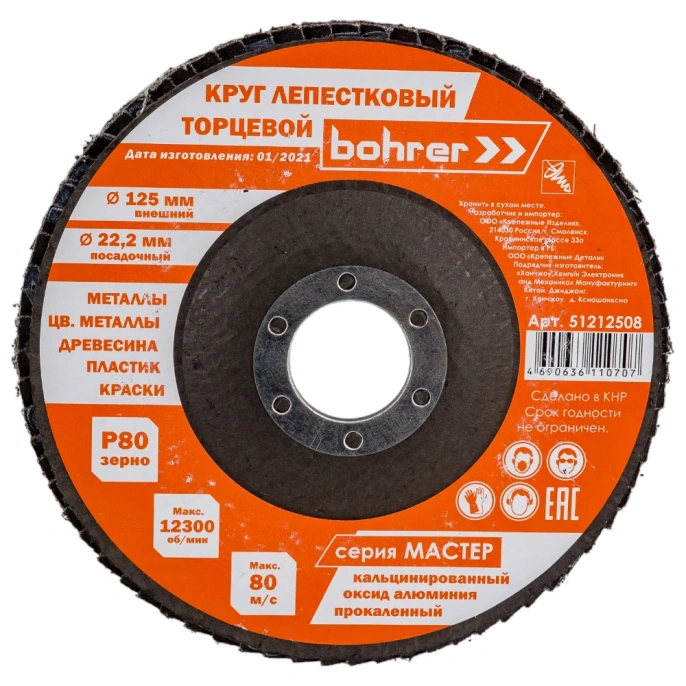 Круг лепестковый торцевой КЛТ1 Мастер (10 шт; 125х22.2 мм; P80) BOHRER 51212508