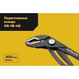 Переставные клещи с механизмом быстрой фиксации 300 мм Inforce 06-18-49