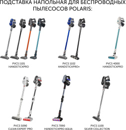 Подставка Polaris PVCSH01,  для вертикальных пылесосов, для сухой и влажной уборки