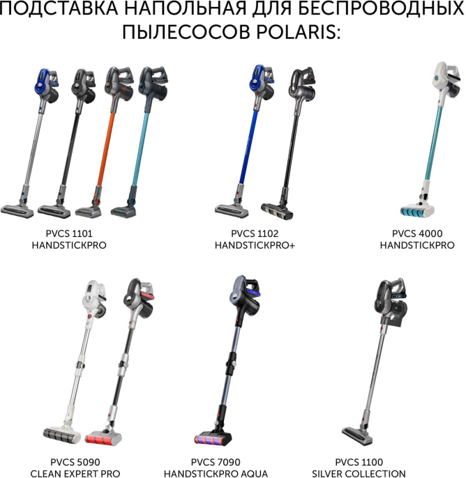 Подставка Polaris PVCSH01,  для вертикальных пылесосов, для сухой и влажной уборки