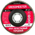 Круг лепестковый торцевой (125 мм, Р120) GROSSMEISTER 011006120