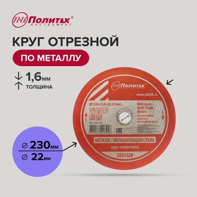 Круг отрезной по металлу (230х1.6х22 мм) Политех 5531228