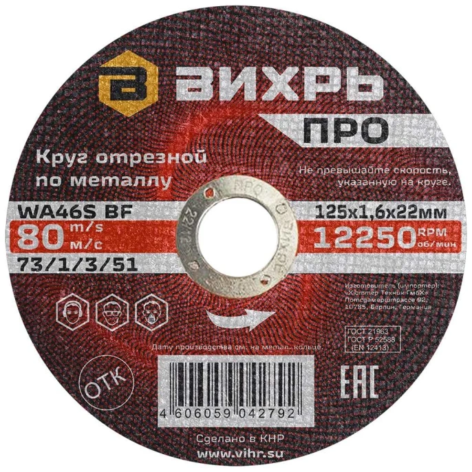 Круг отрезной по металлу ПРО 125x1.6x22 мм Вихрь 73/1/3/51