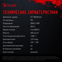 27" Монитор BLOODY MN272U,  3840x2160,  IPS,  160Гц,  2хHDMI,  2хDP,  черный