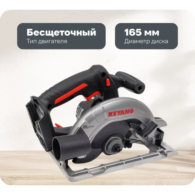 Бесщеточная аккумуляторная дисковая пила KEYANG CS20BLH-165 (Bare)