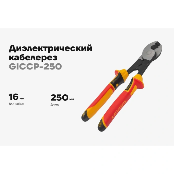 Диэлектрический кабелерез Gigant 250 мм GICCP-250