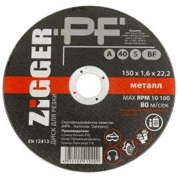 Диск отрезной по металлу (150х1.6х22.2 мм) ZIGGER 56471
