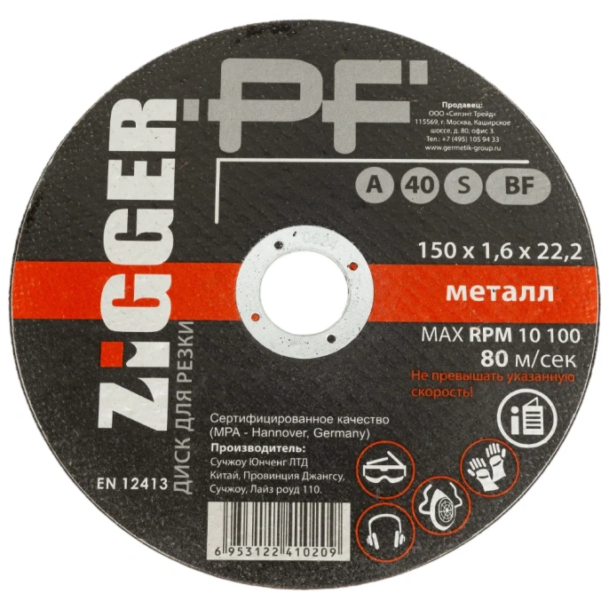 Диск отрезной по металлу (150х1.6х22.2 мм) ZIGGER 56471