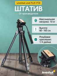 Штатив-трипод LEVENHUK Level Plus VT20, черный [78398]