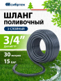 Шланг СИБРТЕХ 674402 3/4" 30м поливочный армированный синий