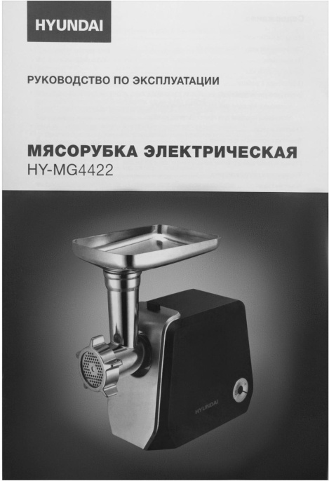 Мясорубка Hyundai HY-MG4422 1200Вт черный/серебристый