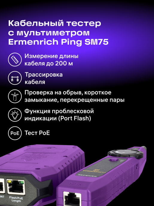 Кабельный тестер с мультиметром Ermenrich Ping SM75