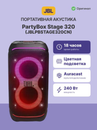 Портативные акустические системы JBL PARTYBOX 320/ JBL PARTYBOX 320 JBLPBSTAGE320CN
