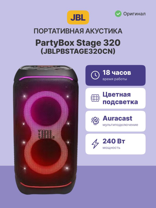 Портативные акустические системы JBL PARTYBOX 320/ JBL PARTYBOX 320 JBLPBSTAGE320CN
