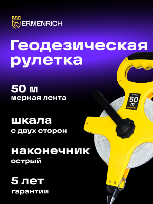 Рулетка геодезическая Ermenrich Reel SL50