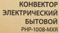 Конвектор PRIMERA Ram PHP-1008-MXR,  1000Вт,  с терморегулятором, белый