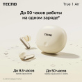 Гарнитура внутриканальные Tecno True 1 Air TU01 кремовый беспроводные bluetooth в ушной раковине TU01 AIR CREAMY WHITE