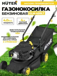 Газонокосилка роторная Huter GLM-420LT (70/3/15) 2900Вт