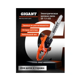 Gigant Электрическая цепная пила 1,8 кВт, 16 дюймов, SF-7J-153