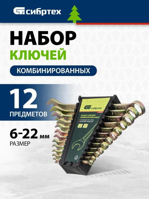 Набор ключей СИБРТЕХ 15439