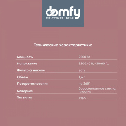 Чайник электрический DOMFY DSB-EK304, 1.7л, стекло/пластик