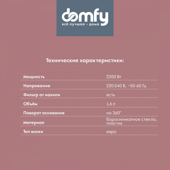 Чайник электрический DOMFY DSB-EK304, 1.7л, стекло/пластик
