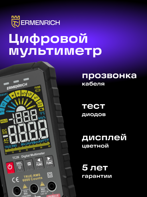 Цифровой мультиметр Ermenrich Zing TC26