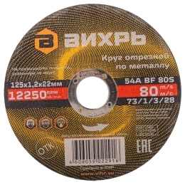 Круг отрезной по металлу (125х22х1.2 мм) Вихрь 73/1/3/28