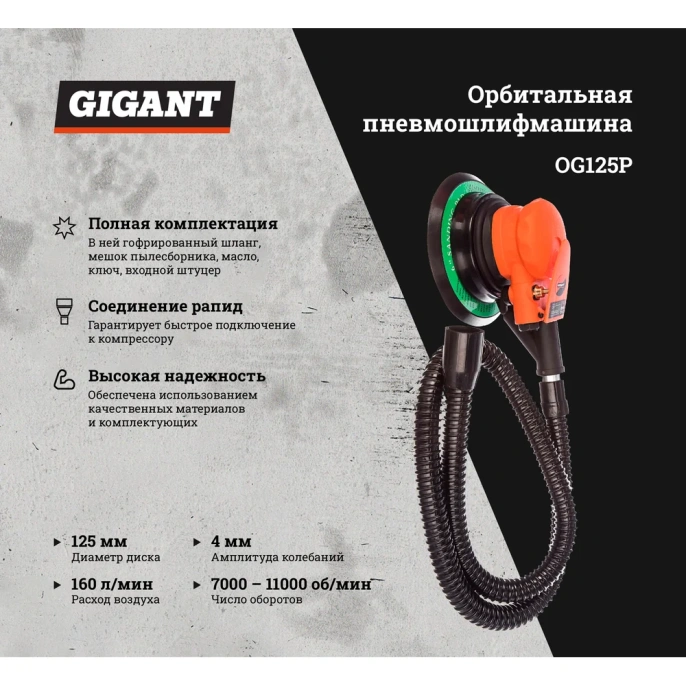 Орбитальная пневмошлифмашина диск 125 мм; ампл. 4 мм; 11000 об/мин Gigant OG125P