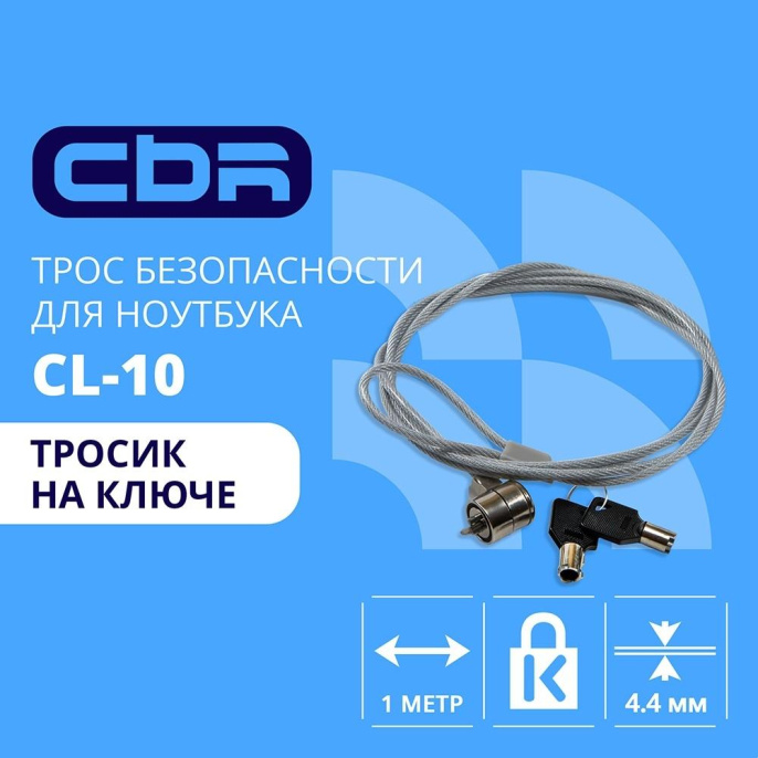 CBR CL-10 { Тросик для ноутбука , Kensington Lock, на ключе, 1м, блистер, RTL,00000000174}
