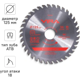 Диск пильный по дереву VIRA 125 мм посадка 22.23 мм адаптер 20 мм 36 зубьев 594036