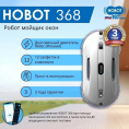 Робот-мойщик окон HOBOT 368, белый [hobot-368]