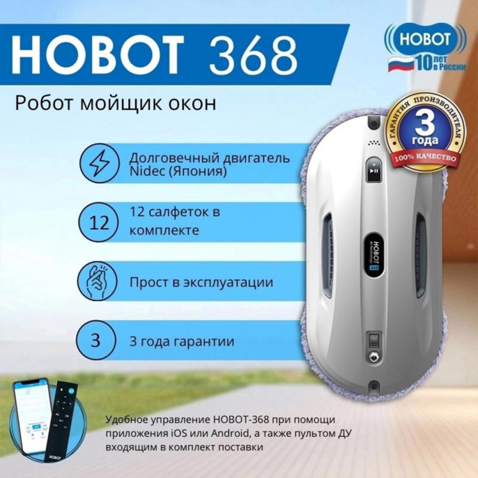 Робот-мойщик окон HOBOT 368, белый [hobot-368]