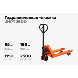 Гидравлическая тележка 2500 кг Gigant 1150x550 мм полиуретановые колеса JHPT2500