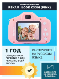 Цифровой компактный фотоаппарат Rekam iLook K330i,  детский, розовый
