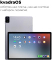 10.95" Планшет KVADRA TS11.02-2111-21 6/128 GB 4G, 2000 x 1200, KvadraOS, серый [y23t01po2413r_4cd2cd]
