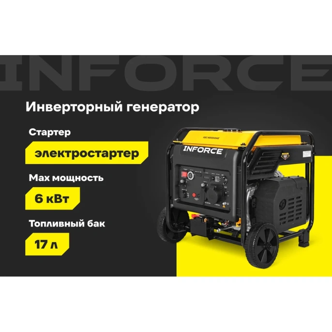 Инверторный генератор Inforce IGC 6000OAE
