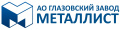 АО ГЛАЗОВСКИЙ ЗАВОД МЕТАЛЛИСТ