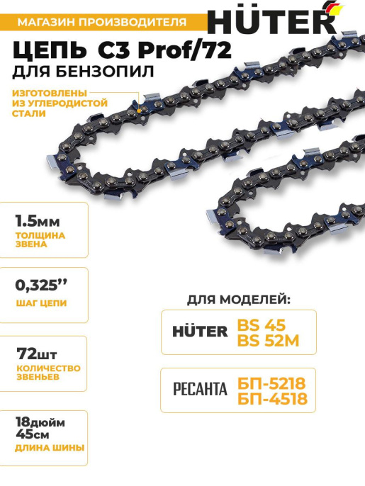 Цепь для цепных пил Huter C3 Prof/72 0.325" 72звенa 71/4/21