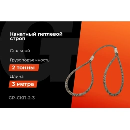 Канатный петлевой строп Gigant Professional СКП1 УСК1 опрессовка, 2 т, 3 м GP-СКП-2-3