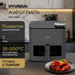 Аэрогриль Hyundai HYF-9085 8л 2000Вт темно-серый/серебристый