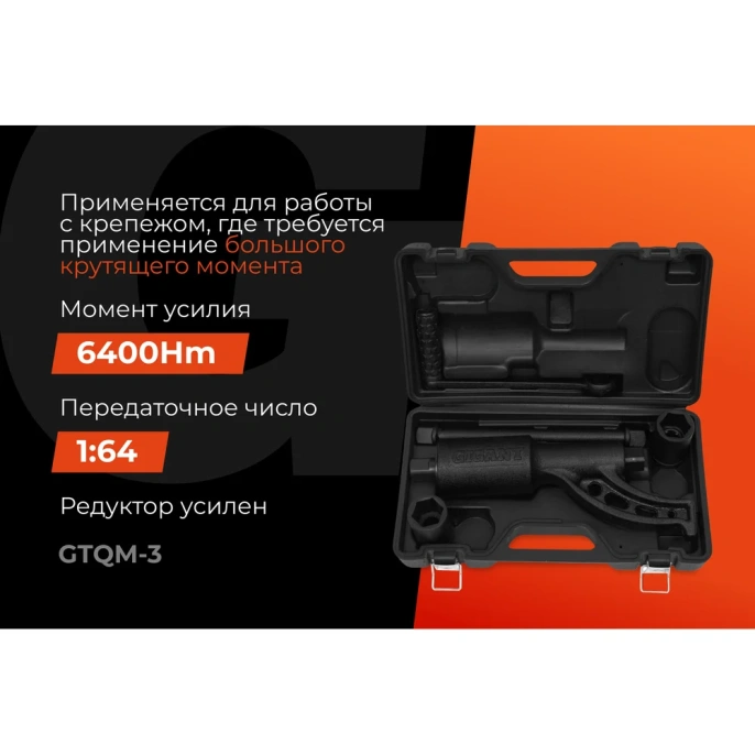 Механический удлиненный гайковерт Gigant 32*33, усилие 6400Нм, передаточное число 1:64 GTQM-3