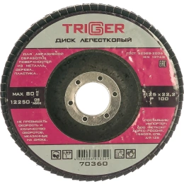 Диск лепестковый по металлу (125х22 мм; P100) для УШМ ТРИГГЕР 70360 тов-158870