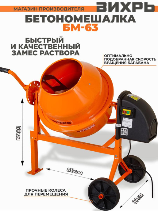 Бетономешалка Вихрь БМ-63,  63л,  220Вт [74/1/1]