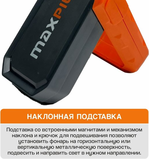 Фонарь MaxPiler MWL-06 (универсальный, аккумуляторный, 420/120/55 Лм, LED SMD+COB, подставка, 3 реж, 3-13 ч)
