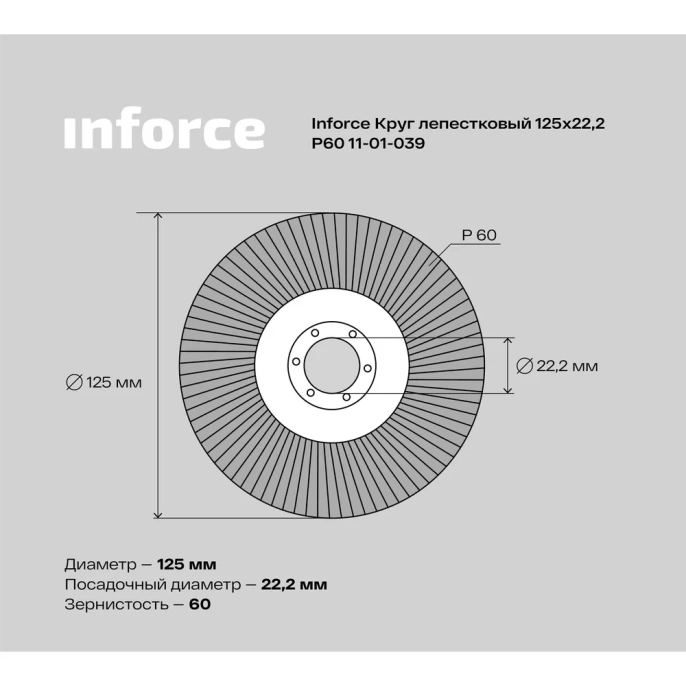 Круг лепестковый (125х22,2 мм; P60) Inforce 11-01-039