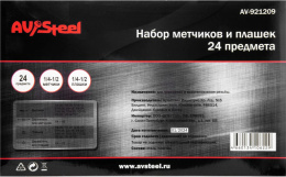Набор метчиков/плашек Av Steel AV-921209 в комплекте 24 предмета жесткий кейс