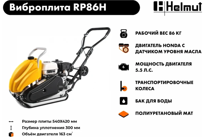 Виброплита Helmut RP86H hl-87