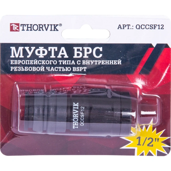 Муфта БРС европейского типа с внутренней резьбовой частью BSPT 1/2F QCCSF12 THORVIK 53636 (QCCSF12 53636)